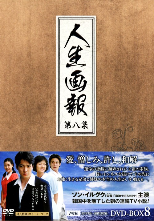 人生画報 DVD-BOX 8/ソン・イルグク