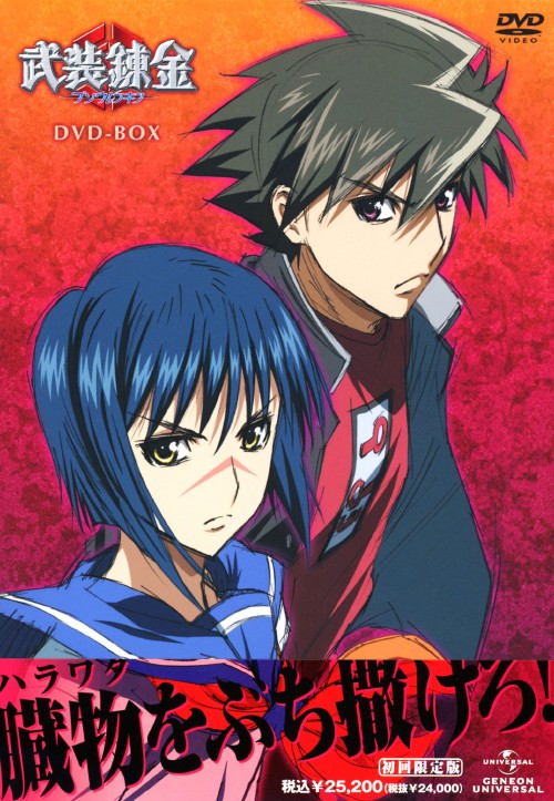 武装錬金 DVD-BOX/福山潤