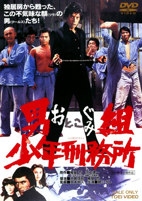 男組 少年刑務所/舘ひろし