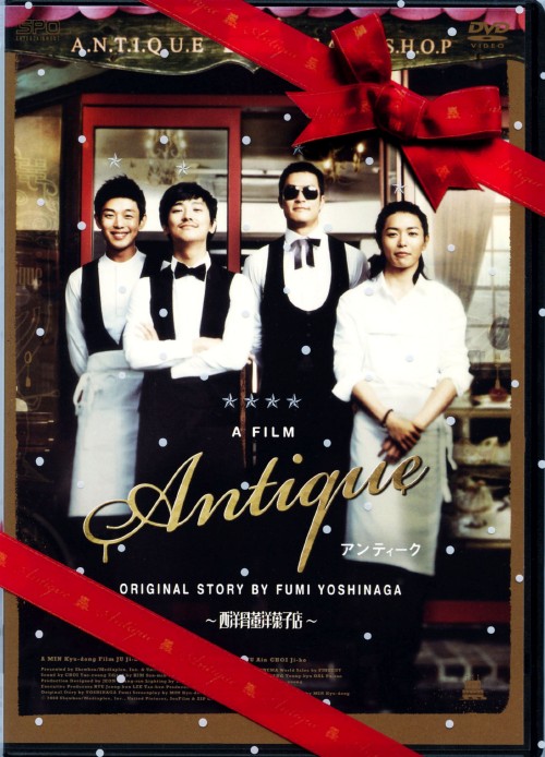 アンティーク ～西洋骨董洋菓子店～ (2008)/チュ・ジフン