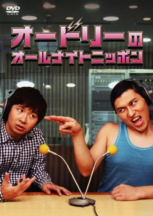 オードリーのオールナイトニッポン/オードリー
