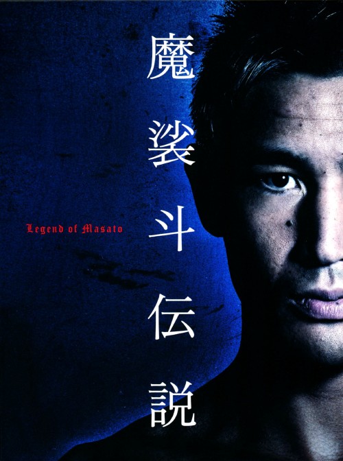 魔裟斗伝説　DVD　3枚セット　フォトブック付　Legend of Masato 魔裟斗伝説 DVD 3枚セット フォトブック付 Legend of Masato