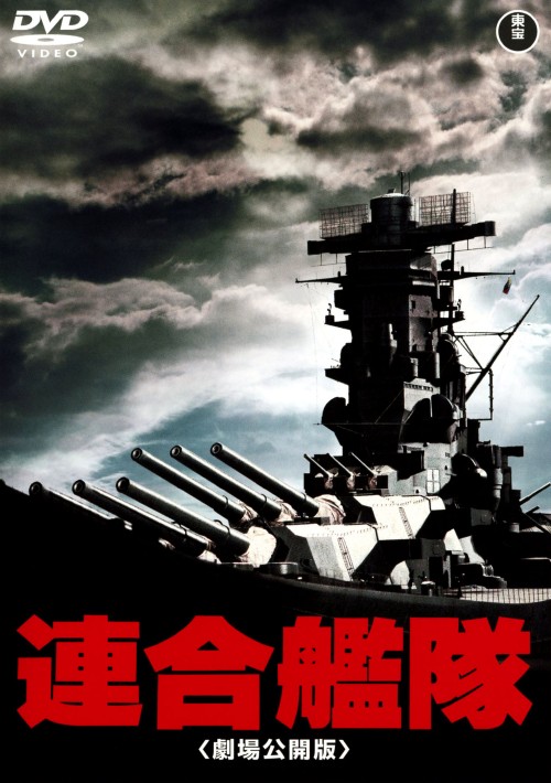 連合艦隊 劇場公開版/小林桂樹