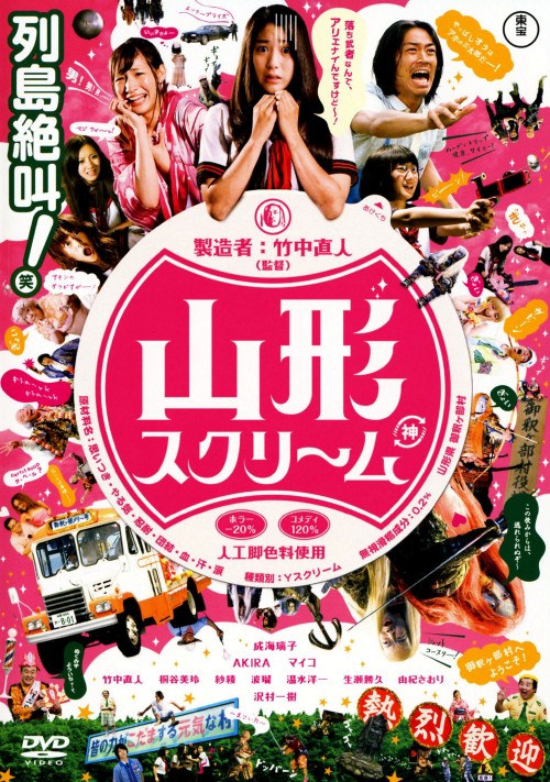 山形スクリーム/成海璃子
