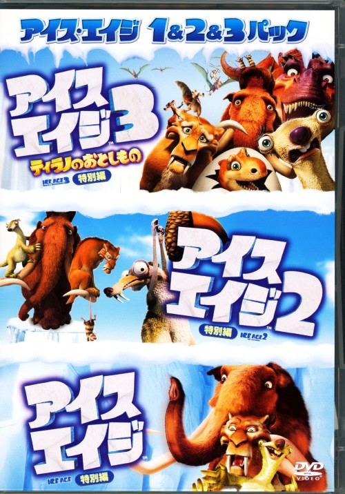 アイス・エイジ 1&2&3パック <初回限定版>/ジョン・レグイザモ