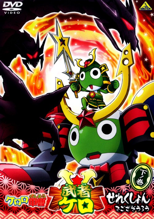 ゲオ公式通販サイト ゲオオンラインストア 中古 下 ケロロ軍曹 武者ケロせれくしょん 完 Dvd 渡辺久美子 Dvd