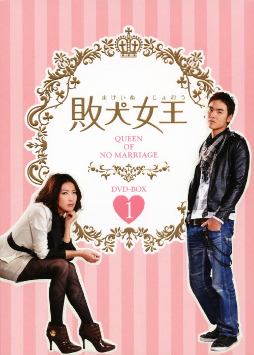 敗犬女王 DVD-BOX 1/イーサン・ルァン