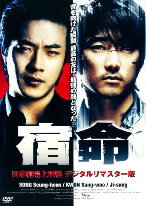 宿命 日本劇場上映版 デジタルリマスター版/ソン・スンホン