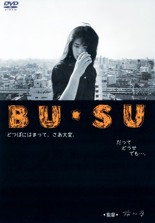 BU・SU/富田靖子