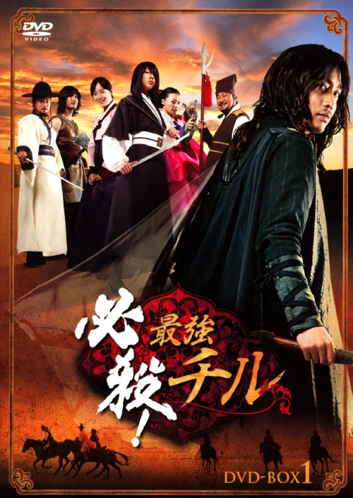 必殺!最強チル DVD-BOX 1/ムン・ジョンヒョク