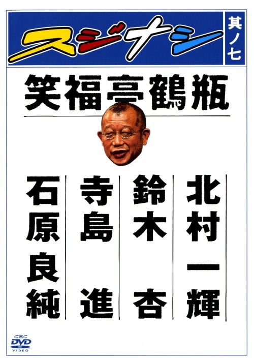 スジナシ 其ノ七/笑福亭鶴瓶