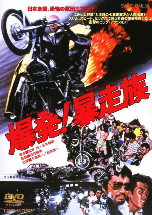 爆発!暴走族/岩城滉一