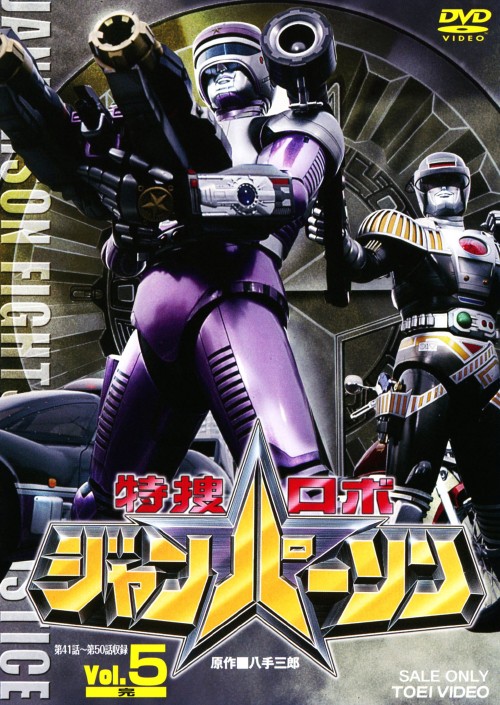 特捜ロボジャンパーソン VOL.5/小峰裕一