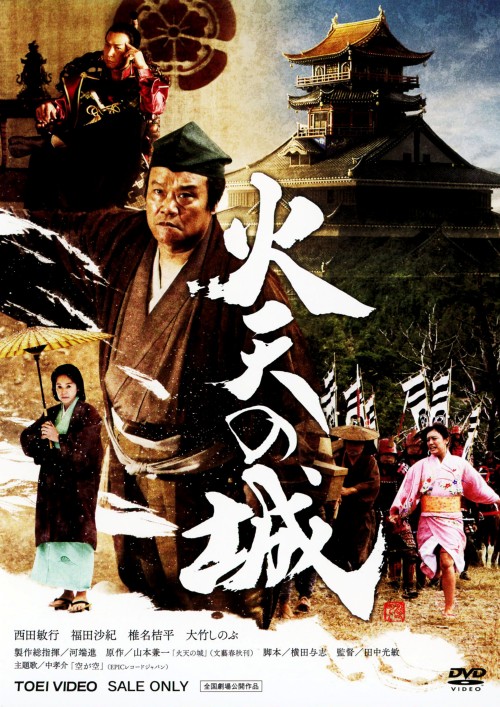 火天の城/西田敏行
