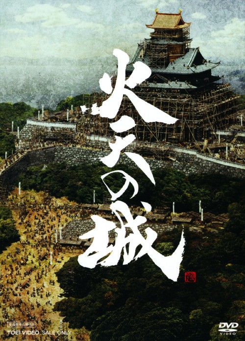 火天の城 特別限定版 <初回限定生産版>/西田敏行