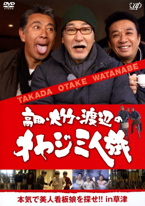 高田・大竹・渡辺のオヤジ三人旅 本気で美人看板娘を探せ!! in 草津/高田純次