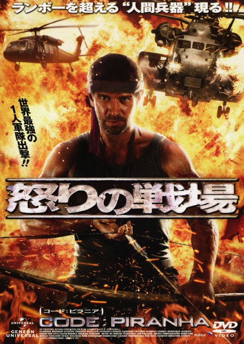 怒りの戦場 CODE:ピラニア/ウラジミール・マシコフ