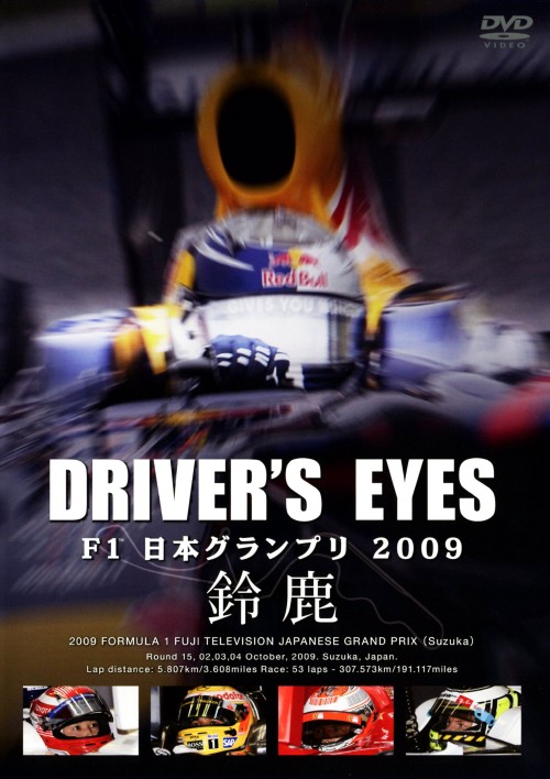 Driver’s Eyes F1 日本グランプリ 2009 鈴鹿/キミ・ライコネン