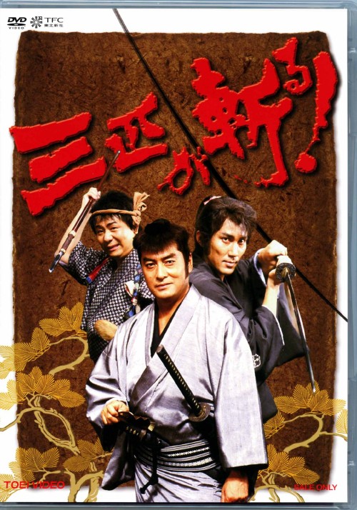 三匹が斬る! DVD-BOX/高橋英樹