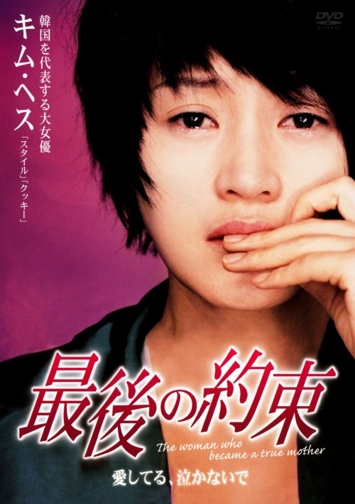 愛してる、泣かないで 最後の約束/キム・ヘス