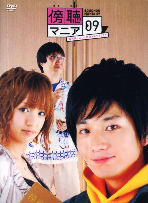 傍聴マニア09 裁判長!ここは懲役4年でどうすか DVD-BOX/向井理