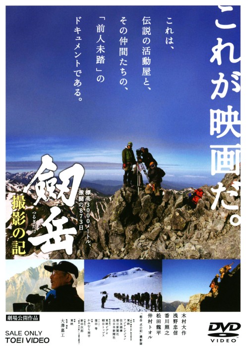 劔岳 撮影の記 -標高3000メートル、激闘の873日-/木村大作