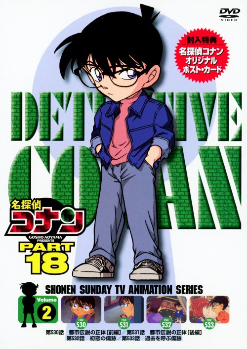 名探偵コナン PART18 Vol.2/高山みなみ