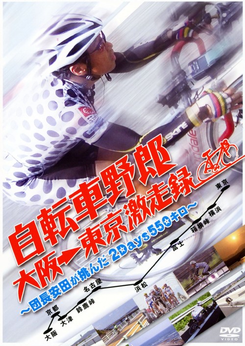 自転車野郎 大阪→東京 激走録 ～団長安田が挑んだ2Days550キロ～/安田裕己