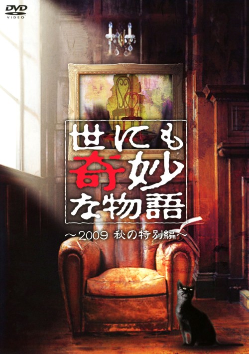 世にも奇妙な物語 2009秋の特別編/井上真央