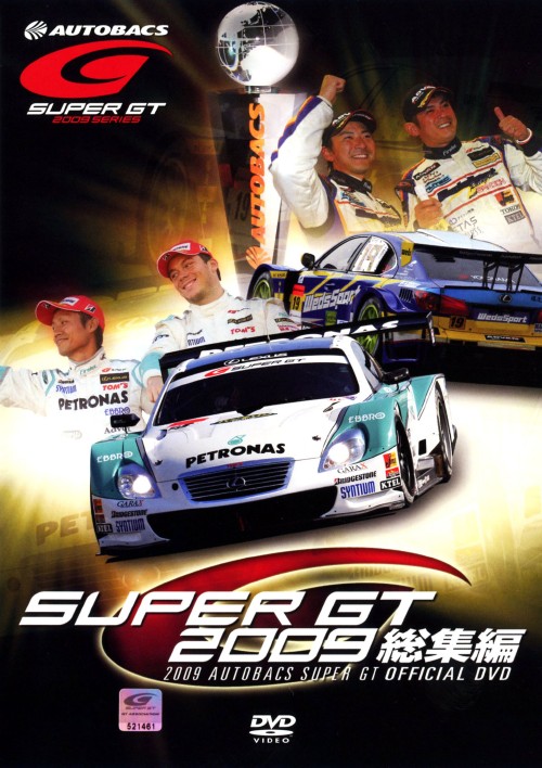 SUPER GT 2009 総集編