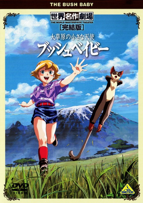 ゲオ公式通販サイト ゲオオンラインストア 中古 大草原の小さな天使 ブッシュベイビー 完結版 Dvd 岡本麻弥 Dvd