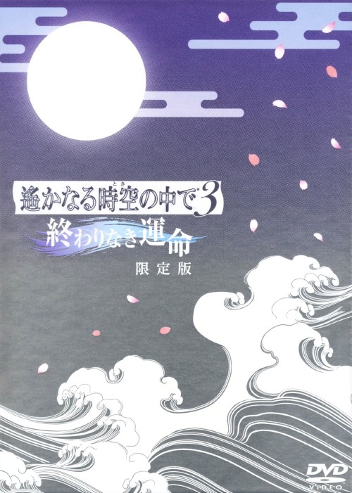 遙かなる時空の中で3 終わりなき運命 <初回限定版>/川上とも子