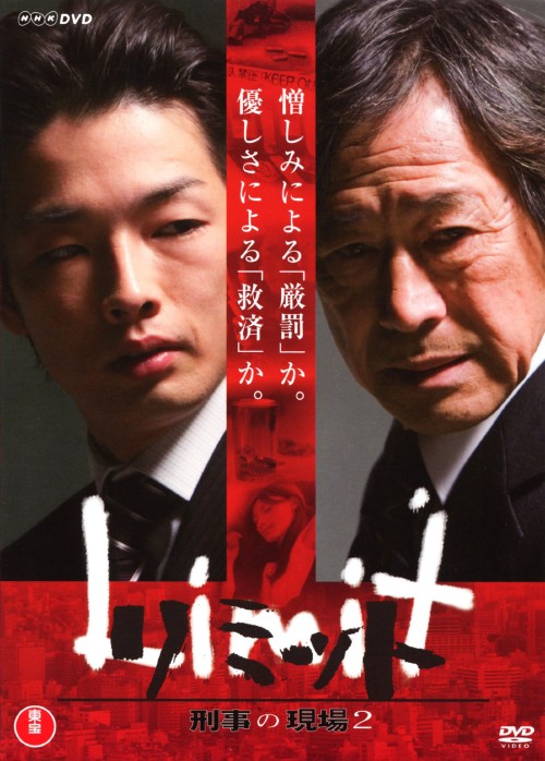 リミット 刑事の現場2/森山未來