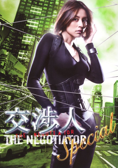 交渉人 スペシャル THE NEGOTIATOR/米倉涼子