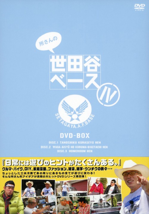 所さんの世田谷ベースⅣ DVD-BOX/所ジョージ