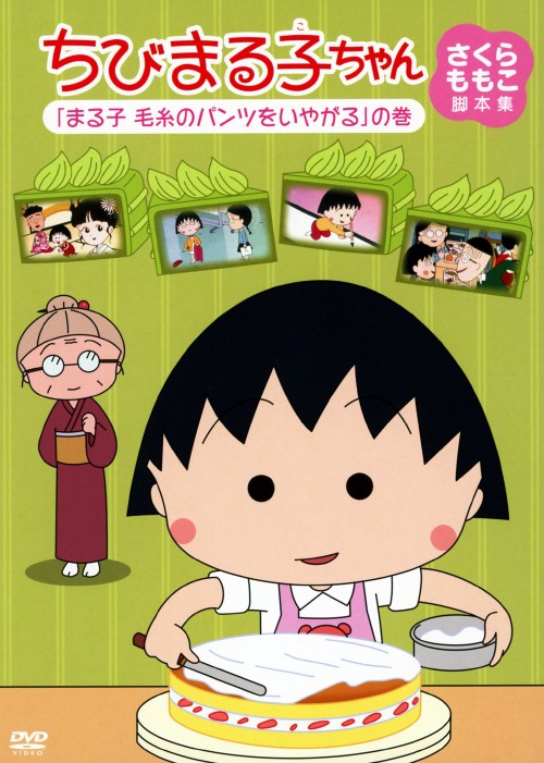 ちびまる子ちゃん さくらももこ脚本集 「まる子 毛糸のパンツをいやがる」の巻/TARAKO