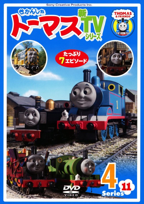 きかんしゃトーマス 新TVシリーズ 第11シリーズ 4/比嘉久美子