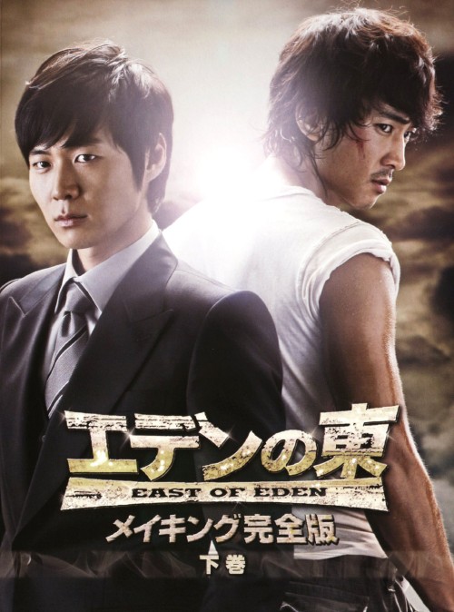 エデンの東 (2008) メイキング完全版 下巻/ソン・スンホン