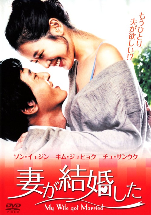 妻が結婚した/ソン・イェジン