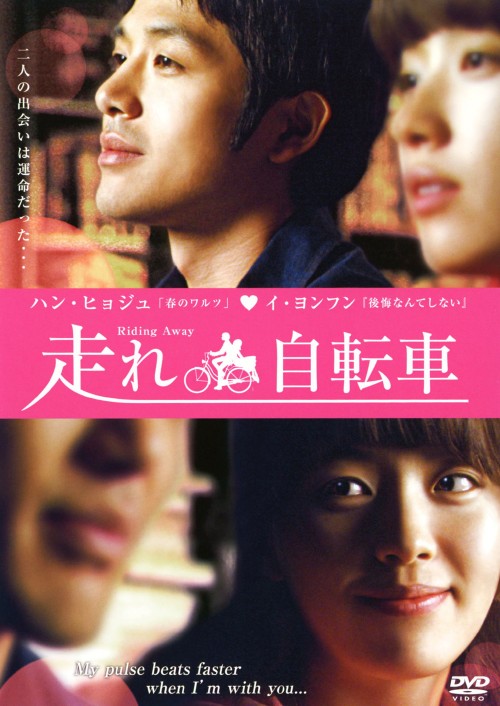 走れ自転車/ハン・ヒョジュ