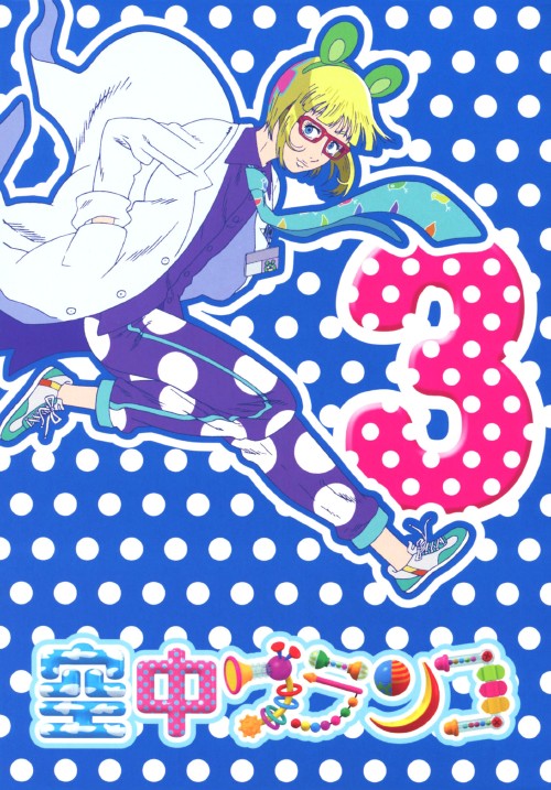 空中ブランコ 第3巻/三ツ矢雄二