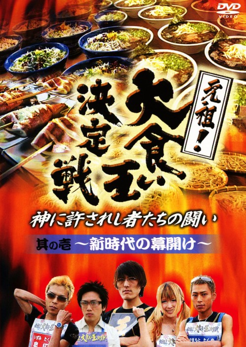 元祖!大食い王決定戦 其の壱/中村有志