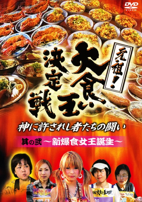 元祖!大食い王決定戦 其の弐/中村有志