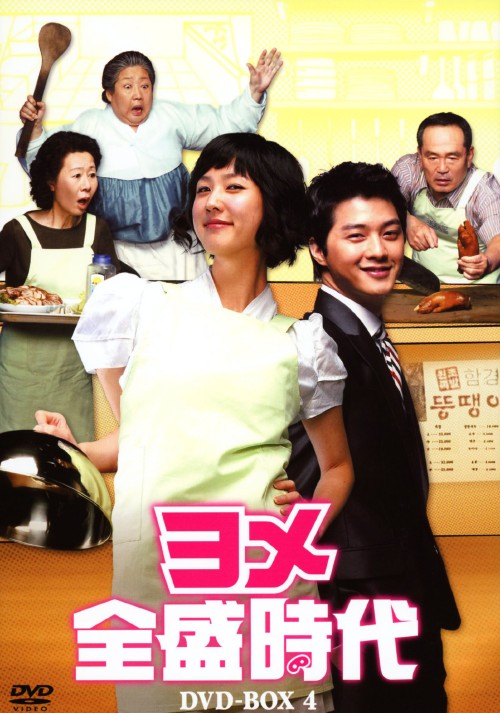 ヨメ全盛時代 DVD-BOX 4/キム・ジフン