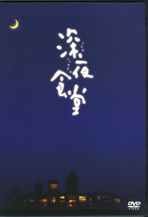 深夜食堂 ディレクターズカット版 DVD-BOX/小林薫