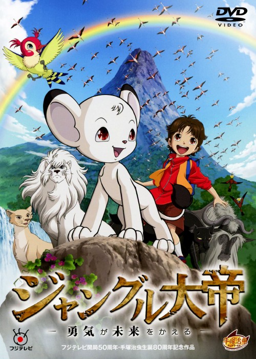 ジャングル大帝 ～勇気が未来をかえる～/時任三郎