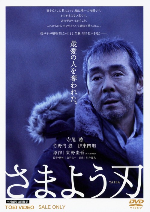 さまよう刃 (2009)/寺尾聰