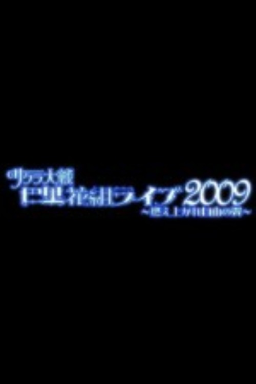 サクラ大戦 巴里花組ライブ2009～燃え上がれ自由の翼～DVD