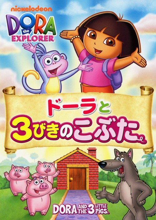 ドーラと3びきのこぶた/くまいもとこ