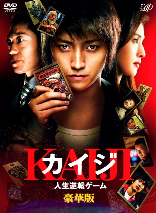 カイジ 人生逆転ゲーム 豪華版 <初回限定生産版>/藤原竜也